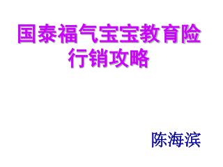 国泰福气宝宝教育险 行销攻略