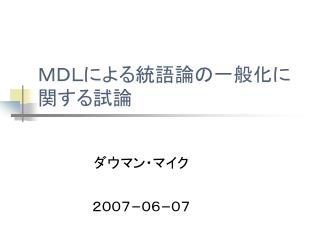 ＭＤＬによる統語論の一般化に関する試論