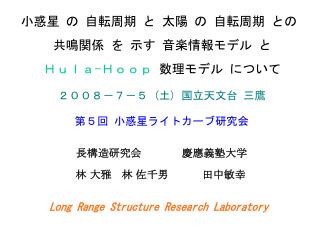 長構造研究会 慶應義塾大学 林 大雅 林 佐千男 田中敏幸 Long Range Structure Research Laboratory