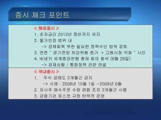증시 체크 포인트
