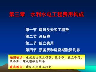 第三章 水利水电工程费用构成