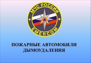 ПОЖАРНЫЕ АВТОМОБИЛИ ДЫМОУДАЛЕНИЯ
