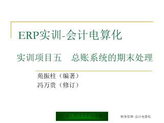 ERP 实训 - 会计电算化