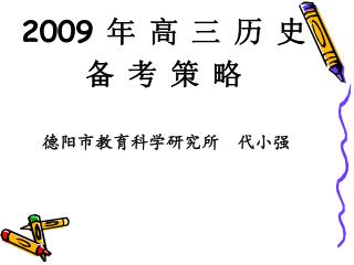 2009 年 高 三 历 史 备 考 策 略