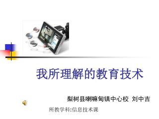 我所理解的教育技术