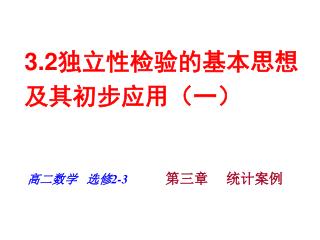 3.2 独立性检验的基本思想及其初步应用（一）