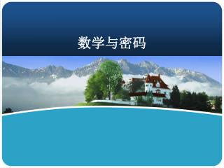 数学与密码
