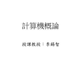 計算機概論