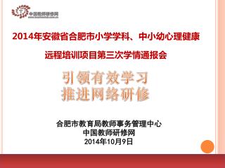 2014 年安徽省合肥市小学学科、中小幼心理健康 远程培训项目第三次学情通报会