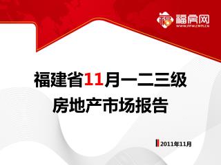 福建省 1 1 月一二三级 房地产市场报告