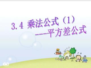 3.4 乘法公式（ 1 ） --- 平方差公式