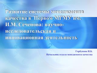 Горбунова И.Б. Начальник отдела менеджмента качества
