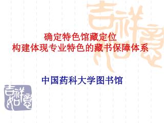 确定特色馆藏定位 构建体现专业特色的藏书保障体系