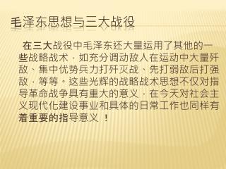 毛泽东思想与三大战役
