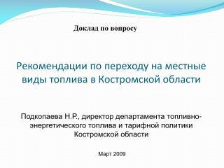 Рекомендации по переходу на местные виды топлива в Костромской области