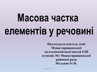 Масова частка елементів у речовині