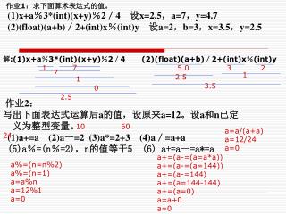 (1)x+a ％ 3*(int)(x+y) ％ 2 ／ 4 设 x=2.5 ， a=7 ， y=4.7