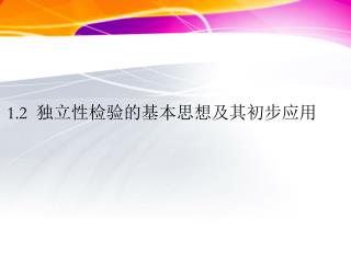 1.2 独立性检验的基本思想及其初步应用