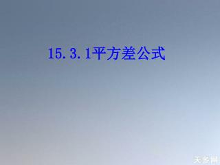 15.3.1 平方差公式