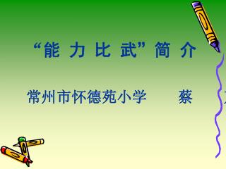 “ 能 力 比 武 ” 简 介 常州市怀德苑小学 蔡 芹