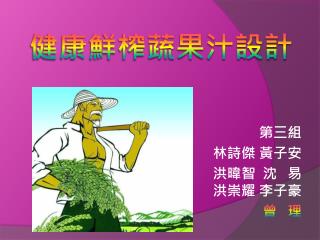 健康鮮榨蔬果汁設計