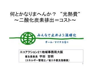 何とかなりまへんか？　“光熱費“ ～二酸化炭素排出＝コスト～