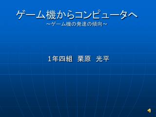 ゲーム機からコンピュータへ ～ゲーム機の発達の傾向～