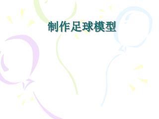 制作足球模型
