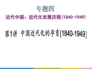 近代中国：近代化发展历程 (1840-1949)