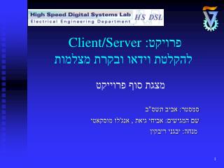 פרויקט: Client/Server להקלטת וידאו ובקרת מצלמות