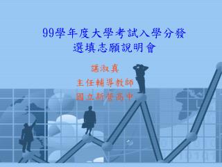 99 學年度大學考試入學分發 選填志願說明會