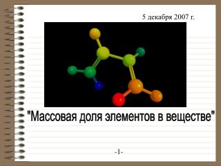 5 декабря 2007 г.