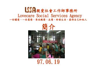 親愛社會工作師事務所 Lovecare Social Services Agency 一 份關愛、一份真情，崇尚親情、友情，珍惜生活、善待自己和他人