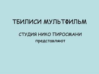 ТБИЛИСИ МУЛЬТФИЛЬМ