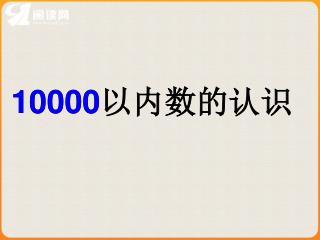 10000 以内数的认识