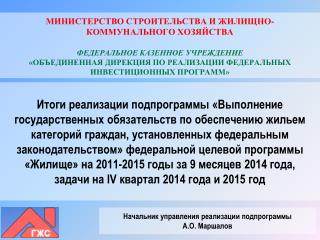 Начальник управления реализации подпрограммы А.О. Маршалов