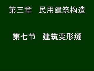 第三章 民用建筑构造