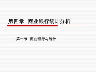 第四章 商业银行统计分析