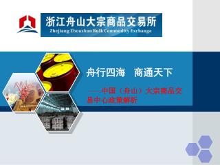 舟行四海 商通天下 —— 中国（舟山）大宗商品交易中心政策解析