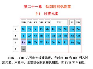 IIIB — VIII 八列称为过渡元素，有时将 IB 和 IIB 列入过渡元素。本 章中，主要讲钛副族和钒副族，即 IV B 和 V B 族。