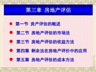 第三章 房地产评估
