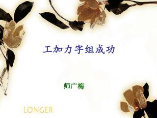 工加力字组成功