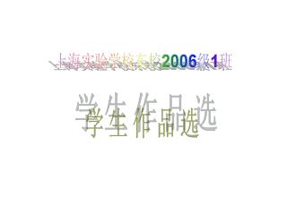 上海实验学校东校 2006 级 1 班