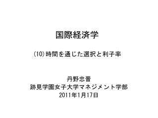 国際経済学 (10) 時間を通じた選択と利子率