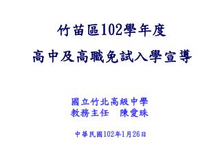竹苗區 102 學年度 高中及高職免試入學宣導