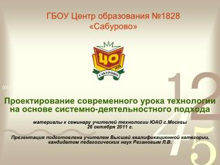 ГБОУ Центр образования №1828 «Сабурово»