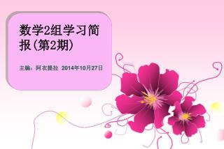 数学 2 组学习简报 ( 第 2 期 )