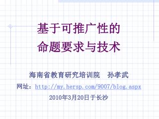 基于可推广性的 命题要求与技术 海南省教育研究培训院 孙孝武 网址： my.hersp/9007/blog.aspx 2010 年 3 月 20 日于长沙