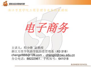 浙江万里学院工商管理专业本科生课程 电子商务