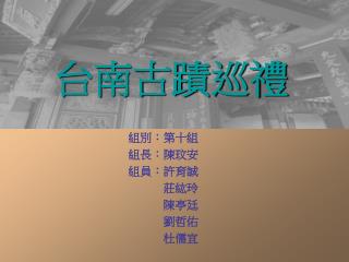 台南古蹟巡禮